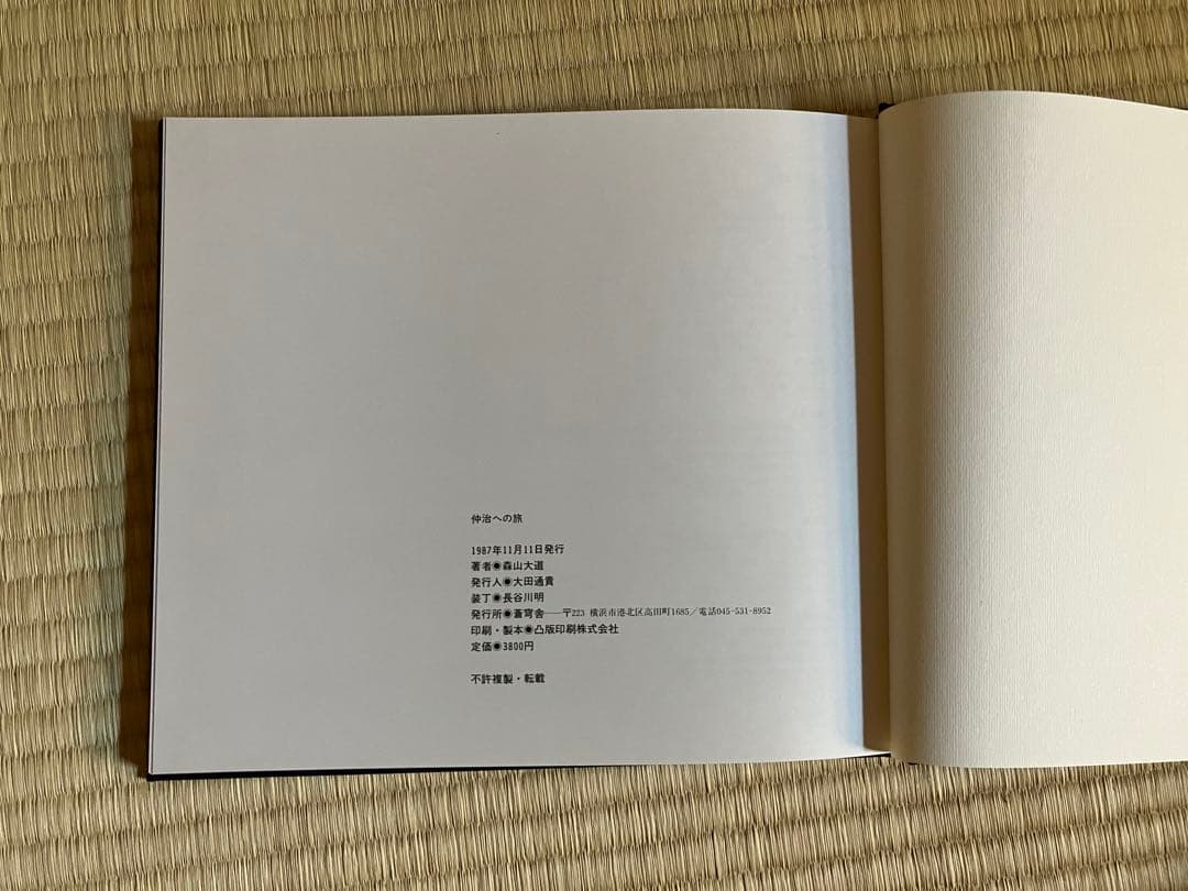 仲治への旅 森山大道 サイン入り