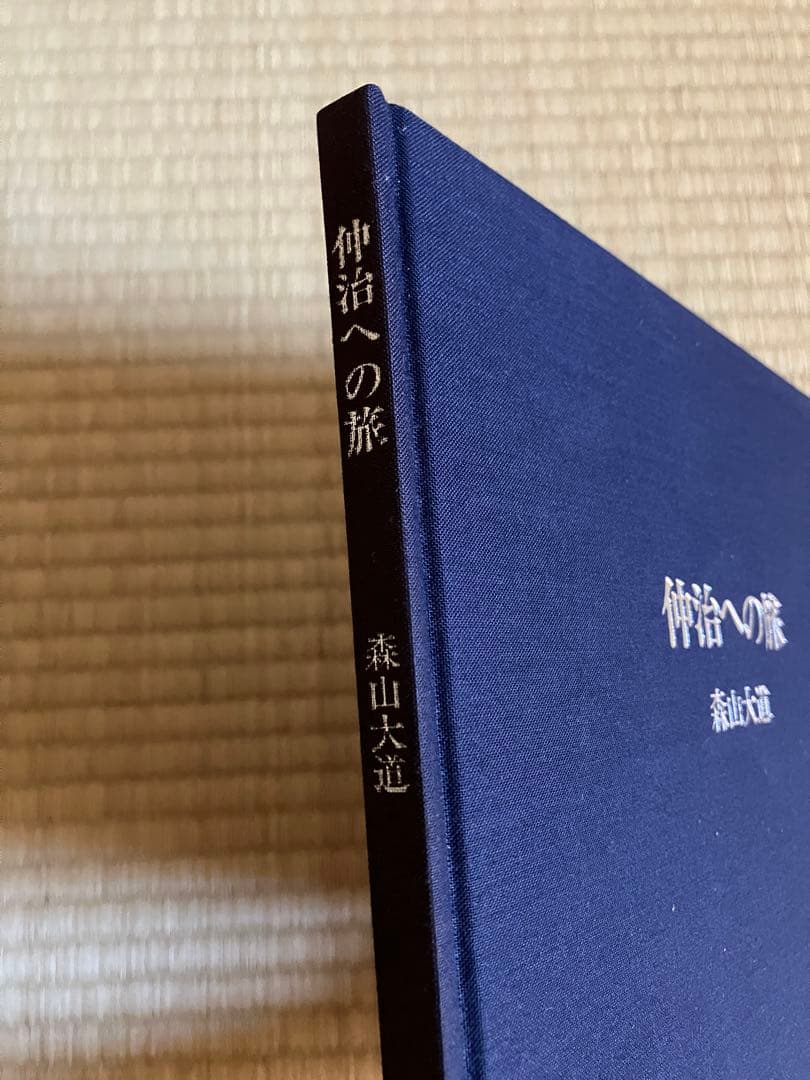 仲治への旅 森山大道 サイン入り
