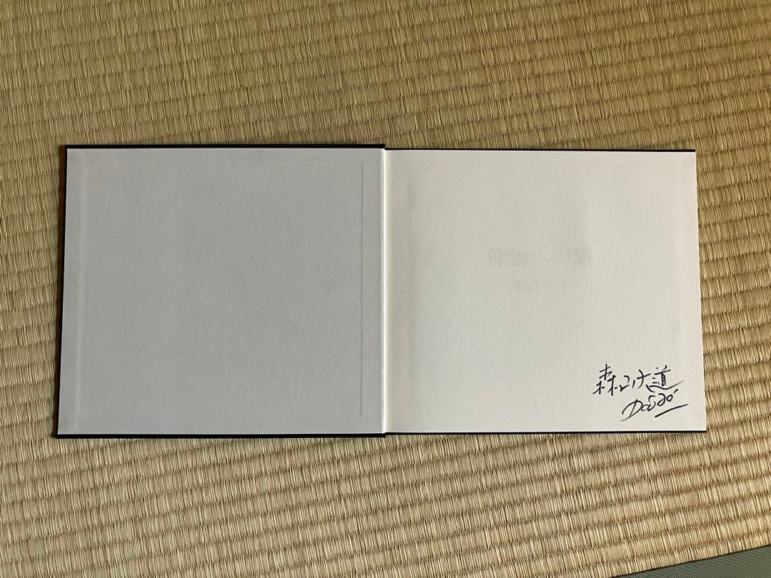 仲治への旅 森山大道 サイン入り