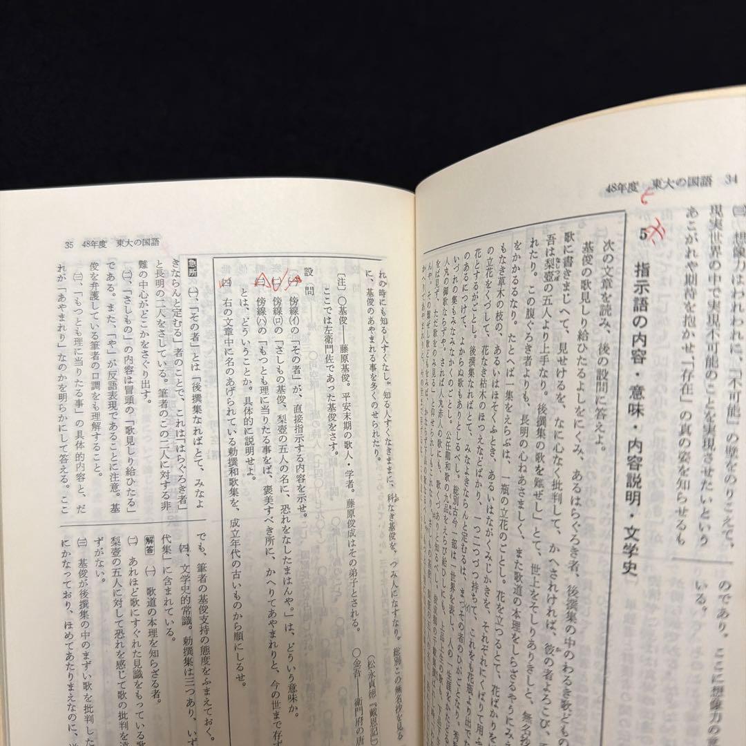 赤本　東京大学　東大の国語　1975年版　過去問　教学社
