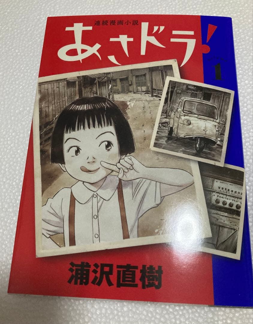 【直筆サイン入り、イラスト入り】　浦沢直樹　『あさドラ！』　1巻〜9巻