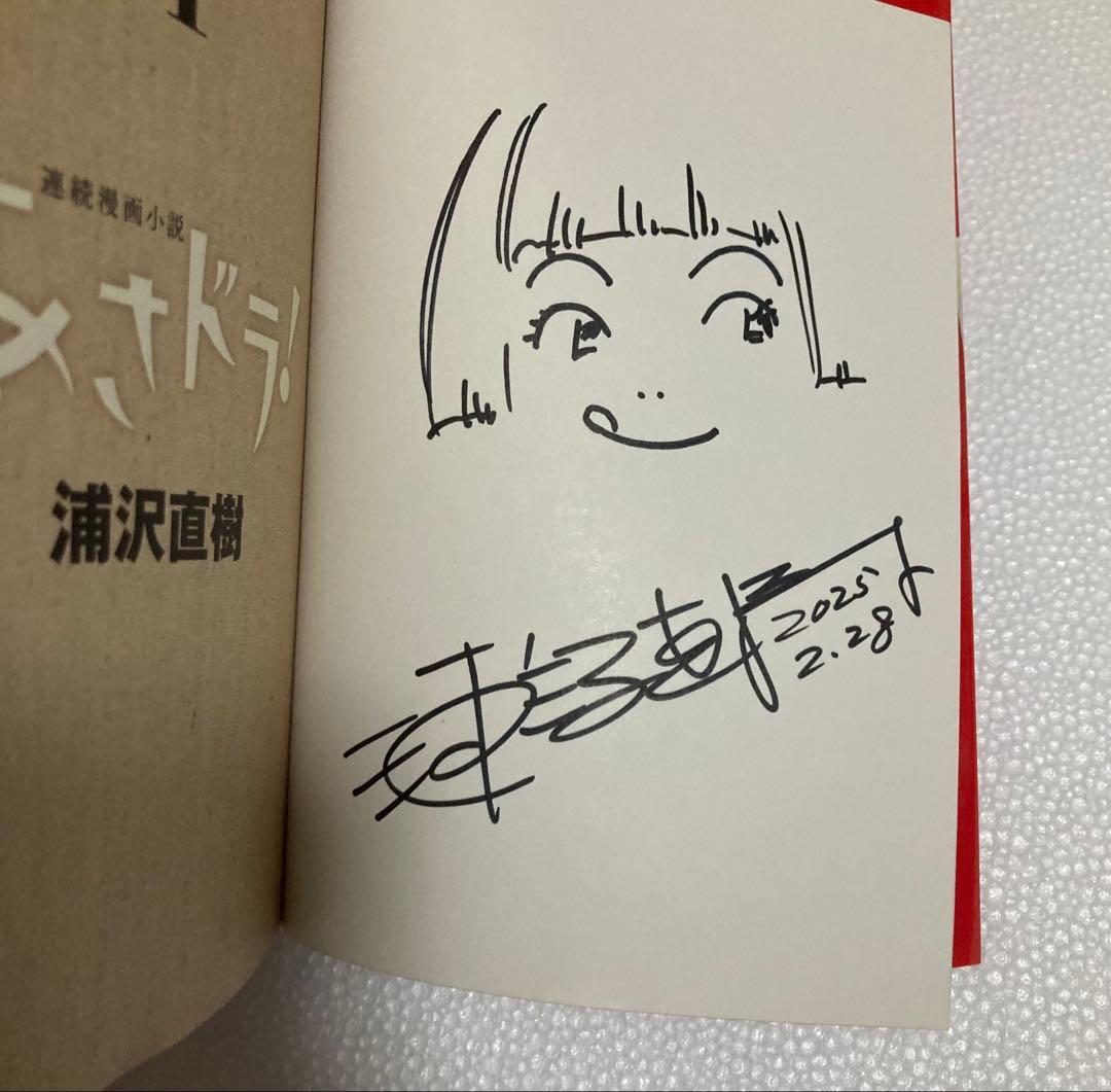 【直筆サイン入り、イラスト入り】　浦沢直樹　『あさドラ！』　1巻〜9巻