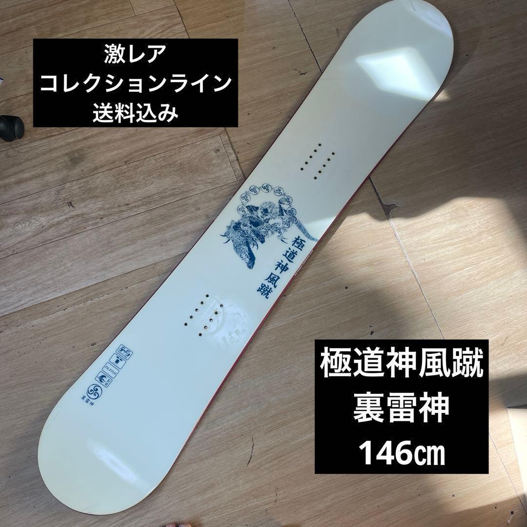激レア　秘密結社　極道神風蹴　スノーボード　裏雷神　良質国産　146cm