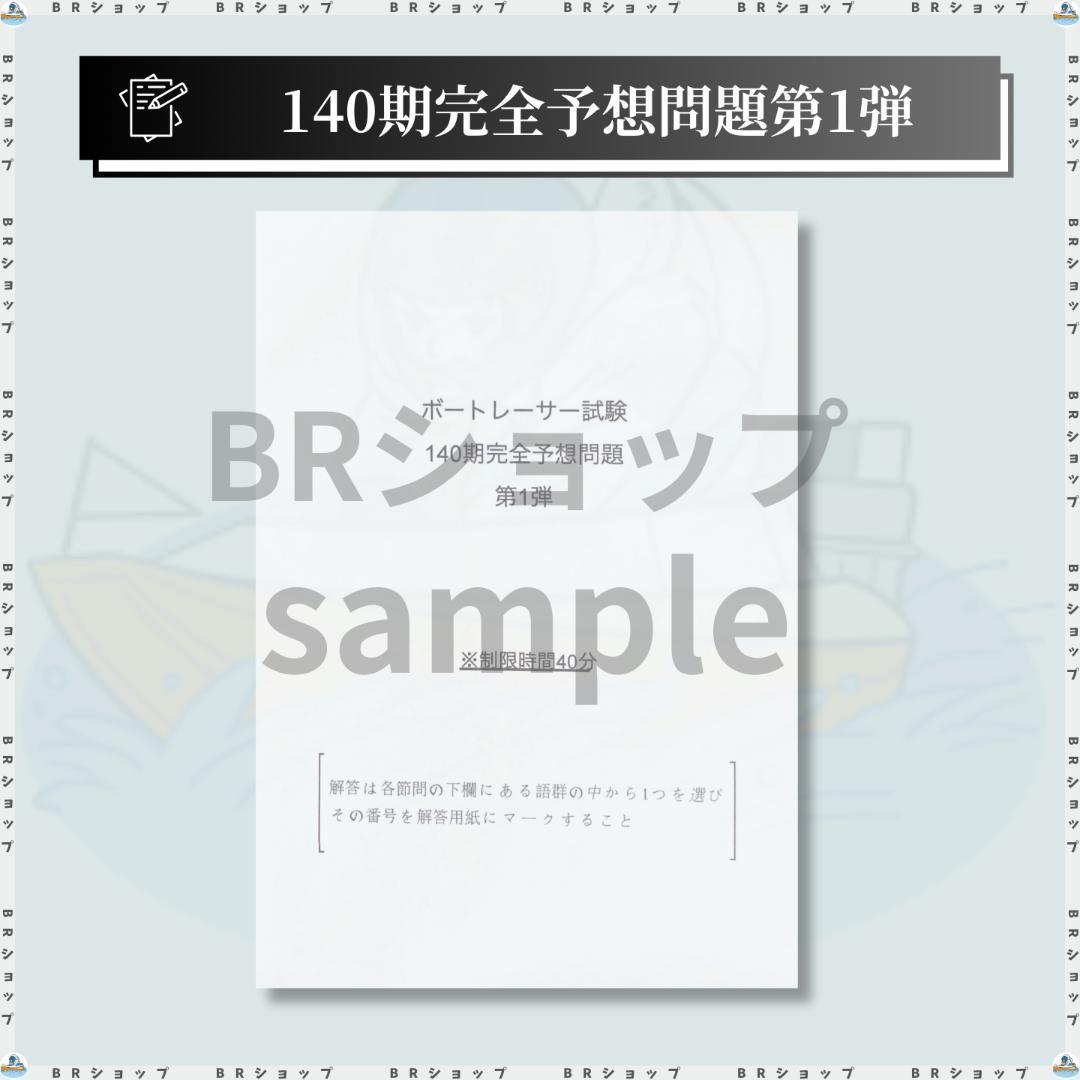 【全問解答＆完全解説付き】140期ボートレーサー試験完全予想問題第1弾〈最新作〉