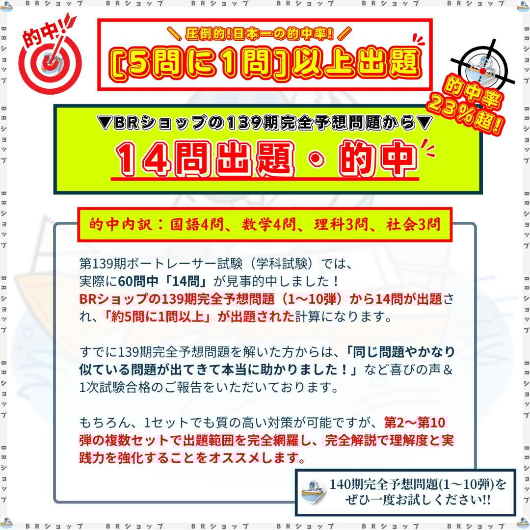 【全問解答＆完全解説付き】140期ボートレーサー試験完全予想問題第1弾〈最新作〉