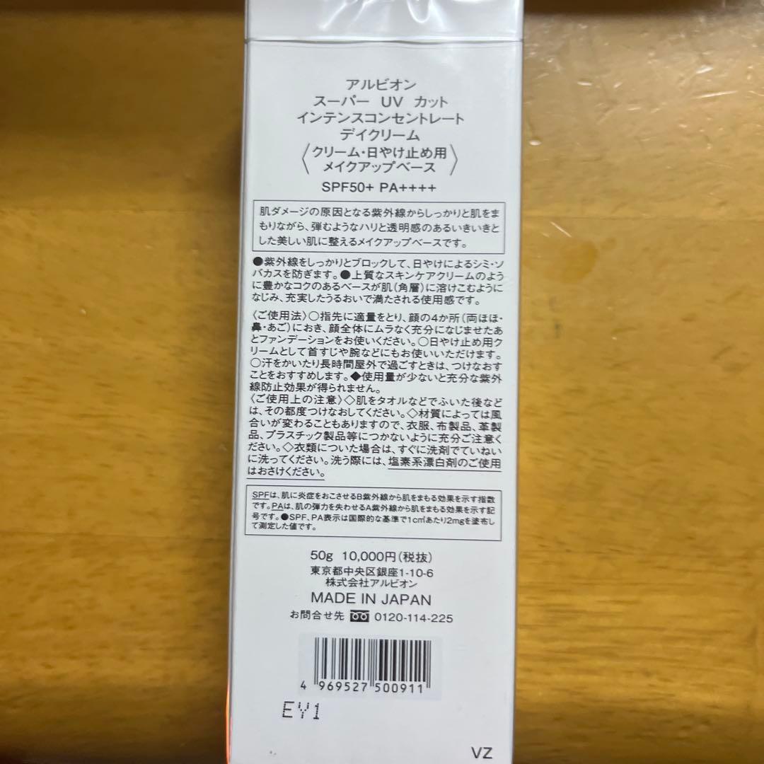 アルビオン　スーパーUVカット　インテンスコンセントレートデイクリーム50g