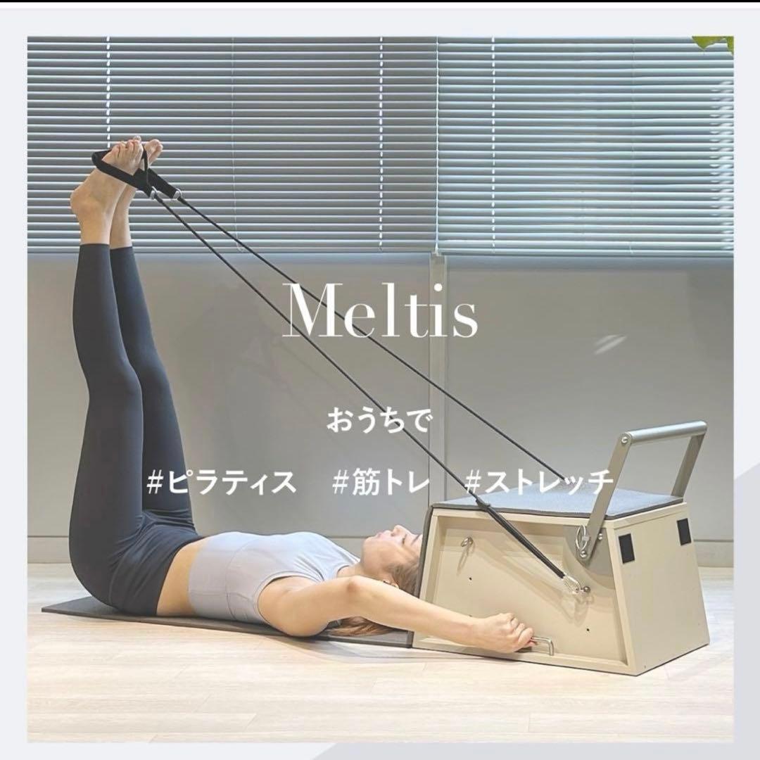 【美品】Meltis 自宅でピラティス　筋トレ　ストレッチ　ホワイトモカ