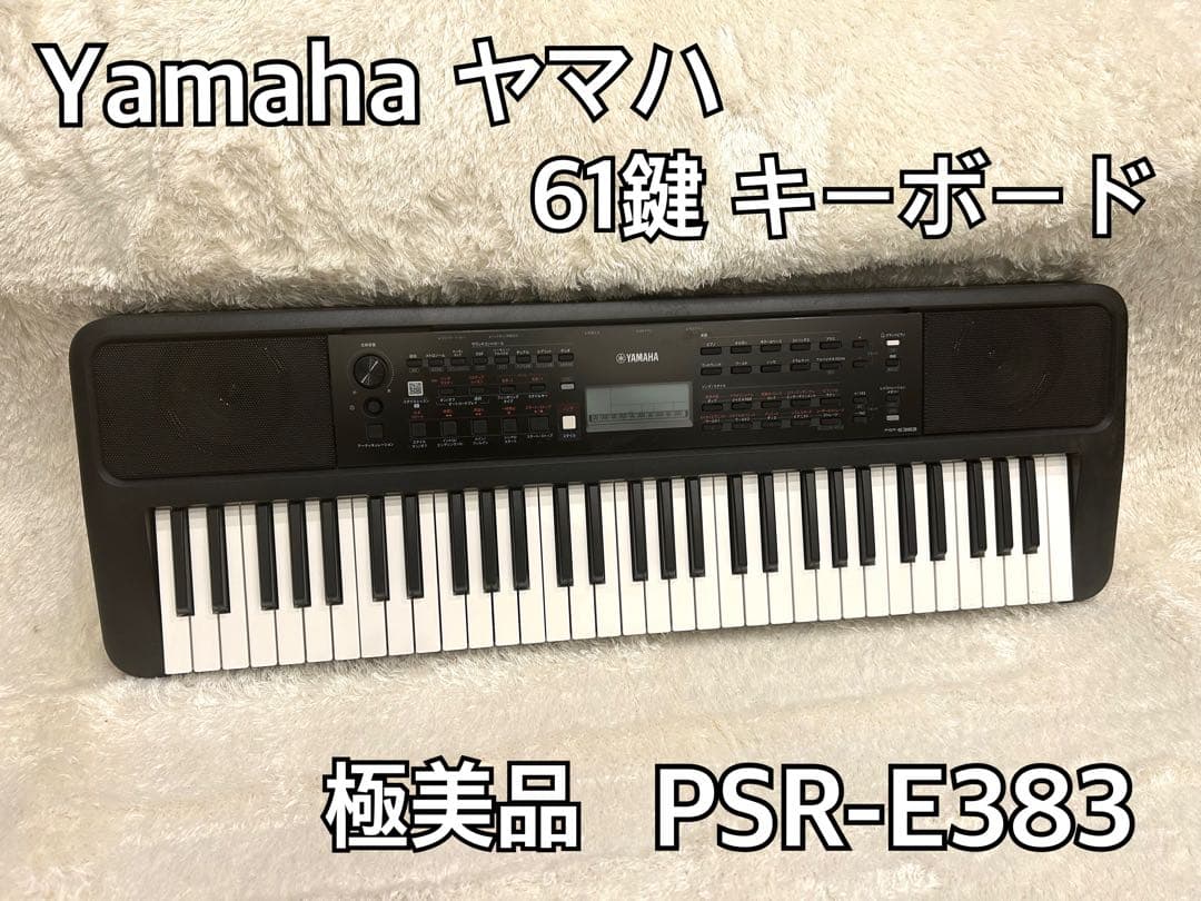【極美品】YAMAHA ヤマハ キーボード PSR-E383 61鍵盤