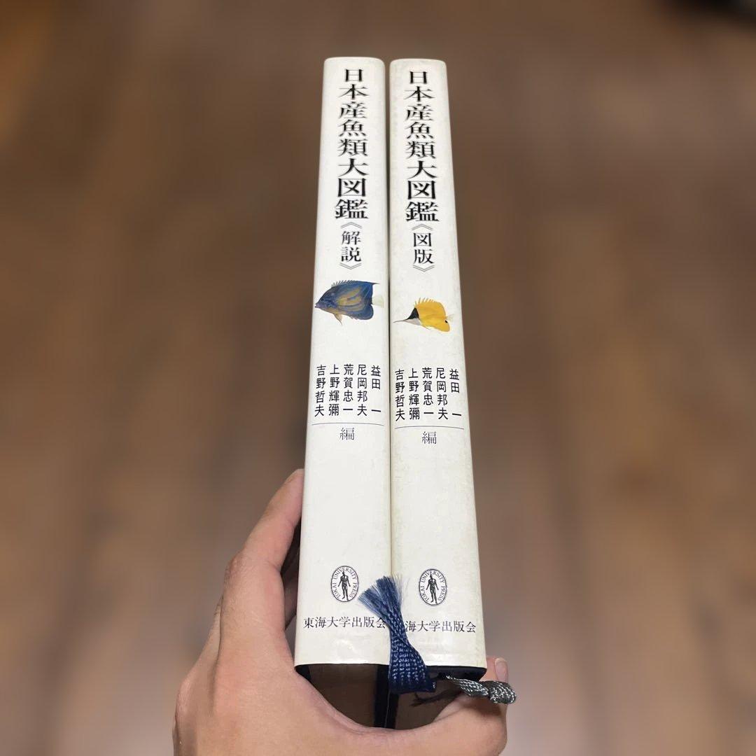 日本産魚類大図鑑 2冊セット