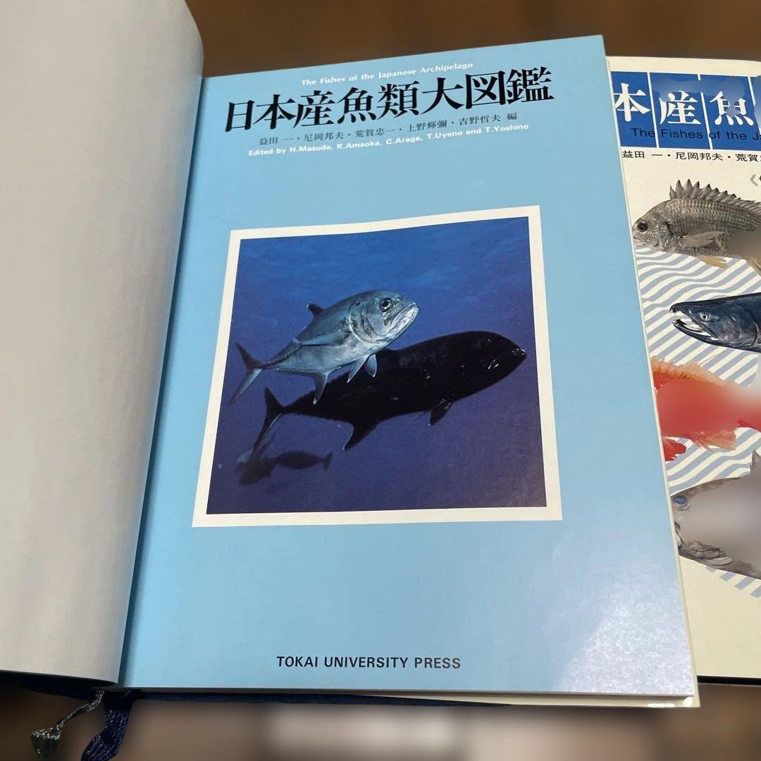 日本産魚類大図鑑 2冊セット