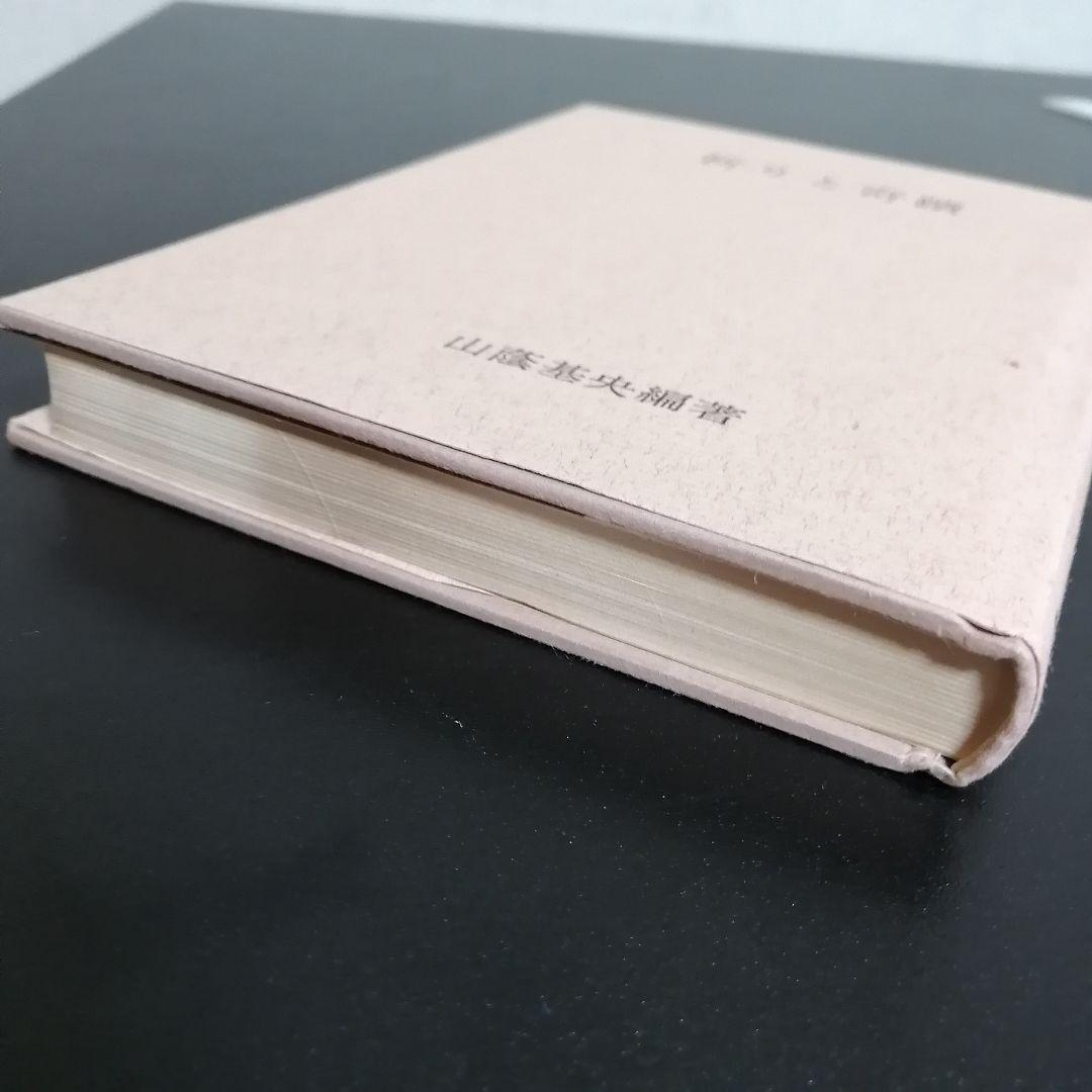 【希少・入手困難】祈りと奇蹟 山蔭基央 著（霞ケ関書房）