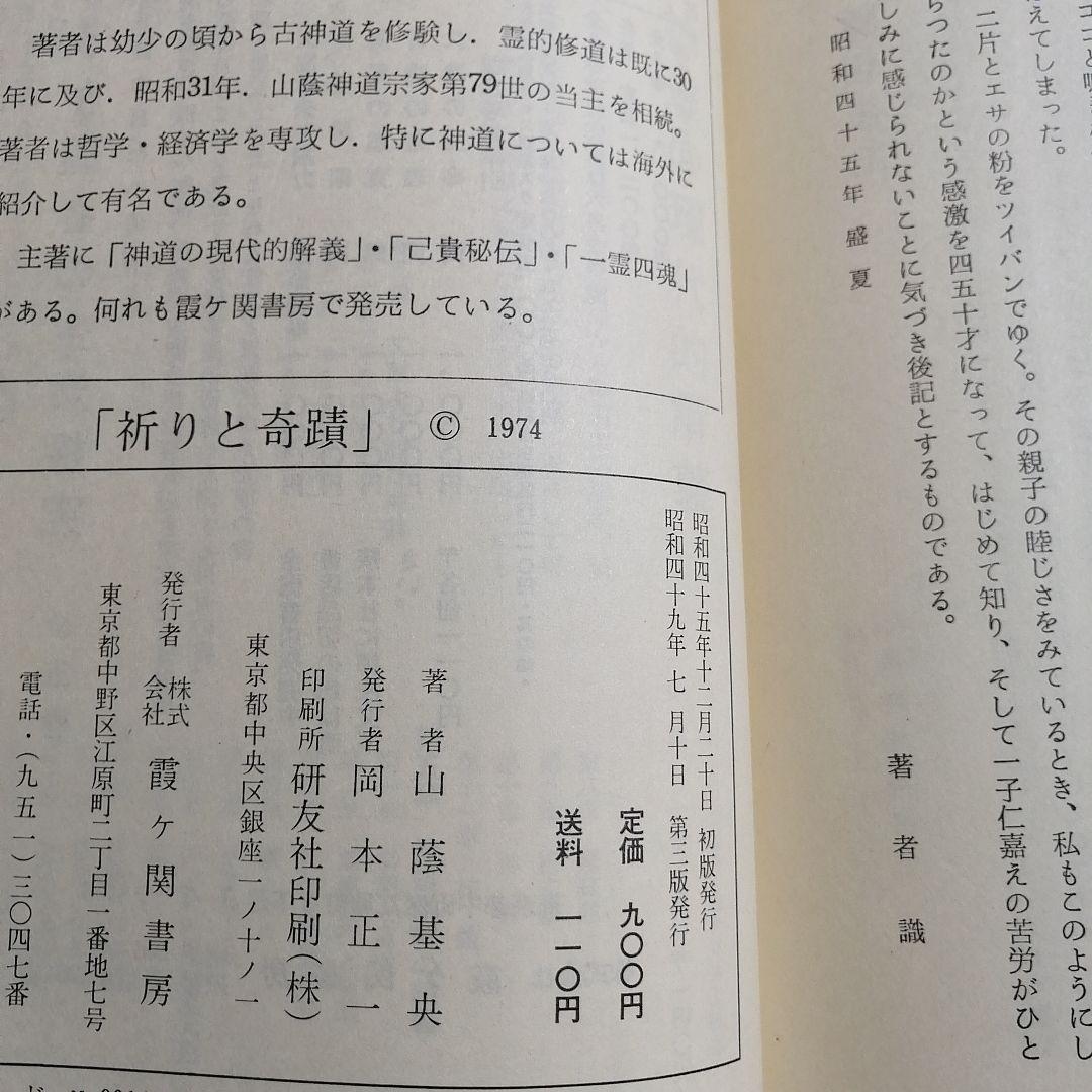 【希少・入手困難】祈りと奇蹟 山蔭基央 著（霞ケ関書房）