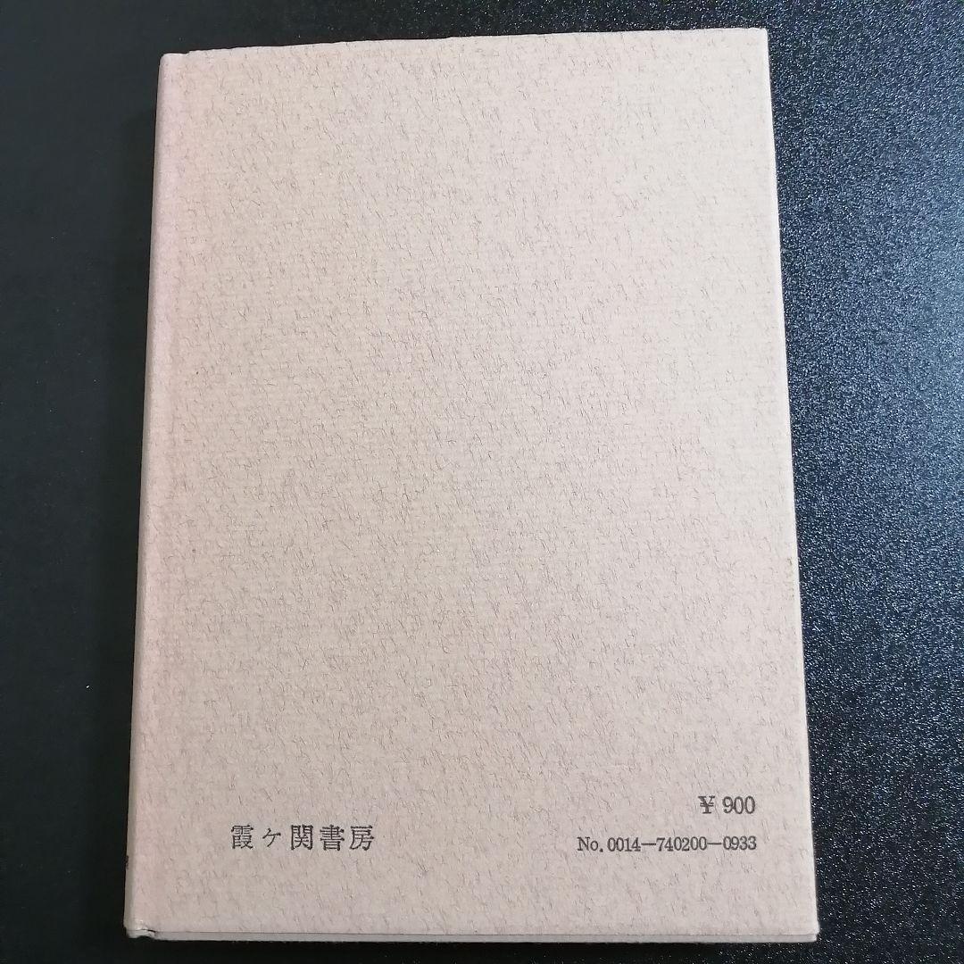 【希少・入手困難】祈りと奇蹟 山蔭基央 著（霞ケ関書房）