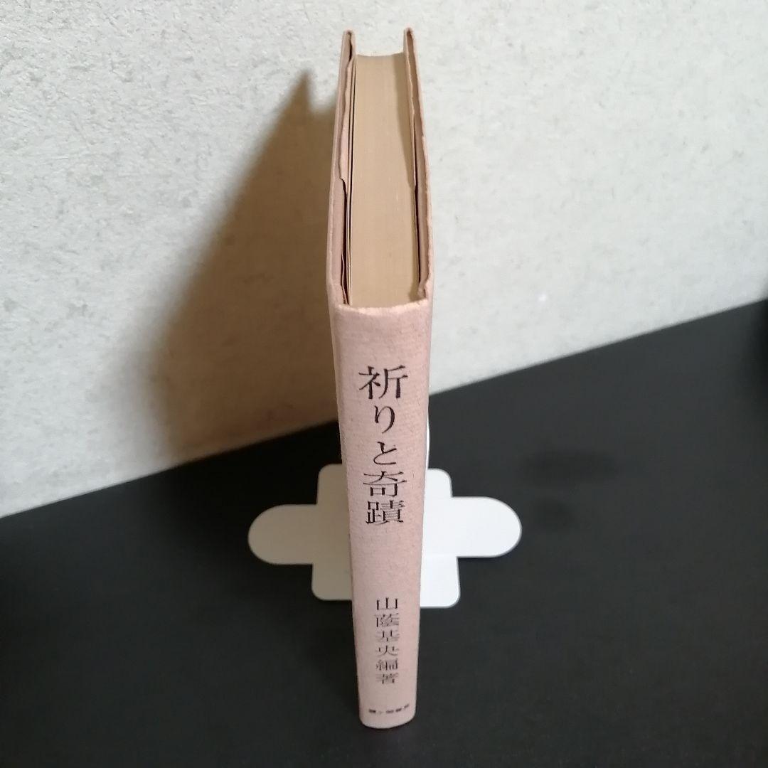 【希少・入手困難】祈りと奇蹟 山蔭基央 著（霞ケ関書房）