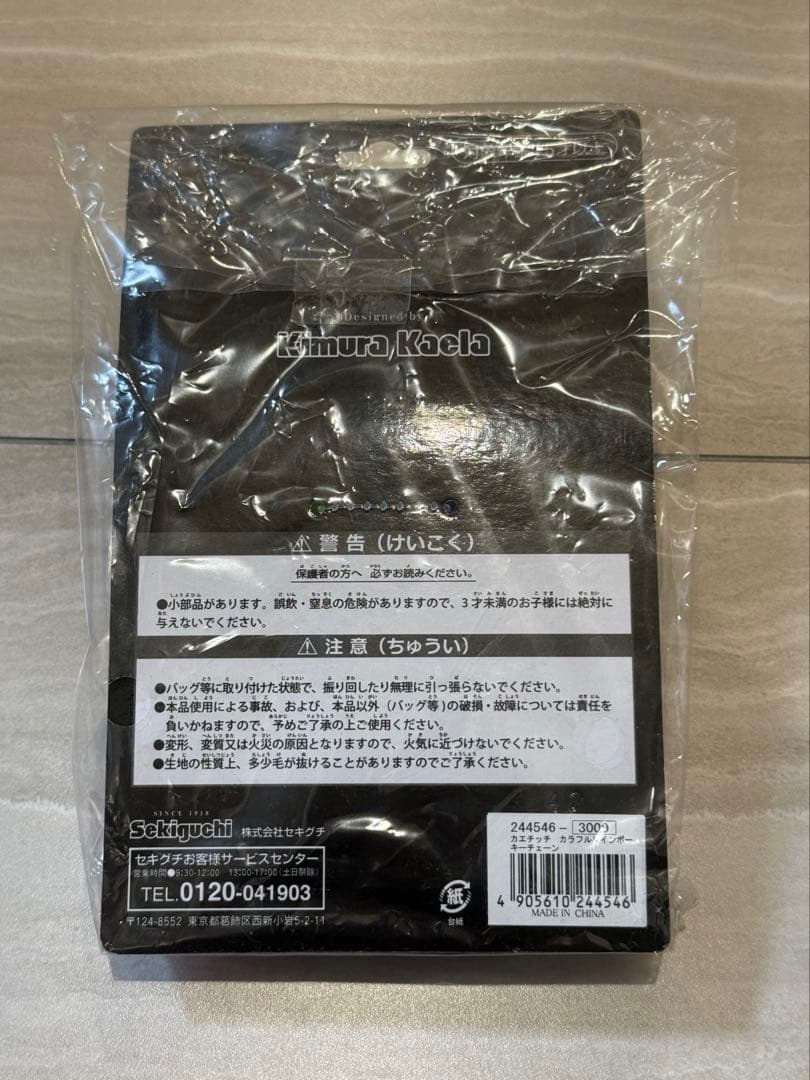 未開封　木村カエラ×モンチッチ　カエチッチ　カラフルレインボー　キーチェーン