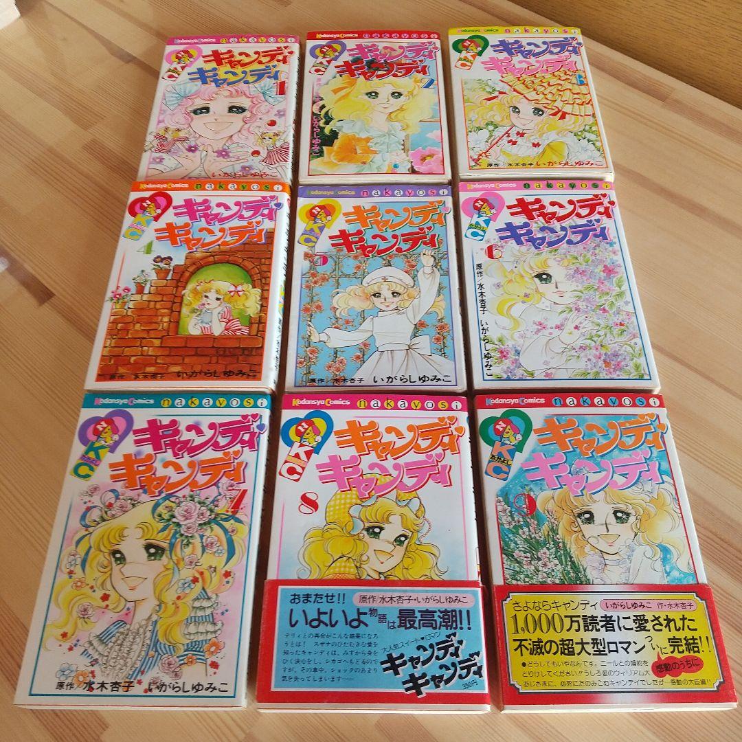 【48時間限定年末セール】キャンディキャンディ　全9巻　オール初版　並セット