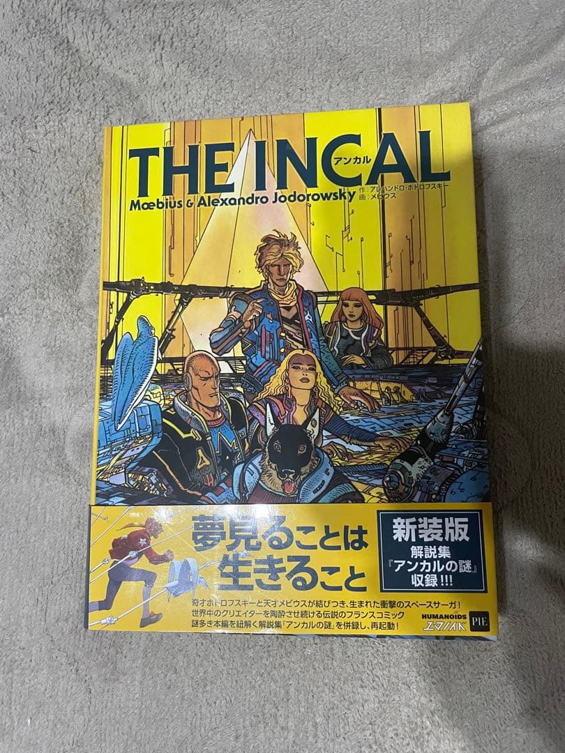 アンカル アレハンドロ・ホドロフスキー／作　メビウス／画　古川晴子／訳