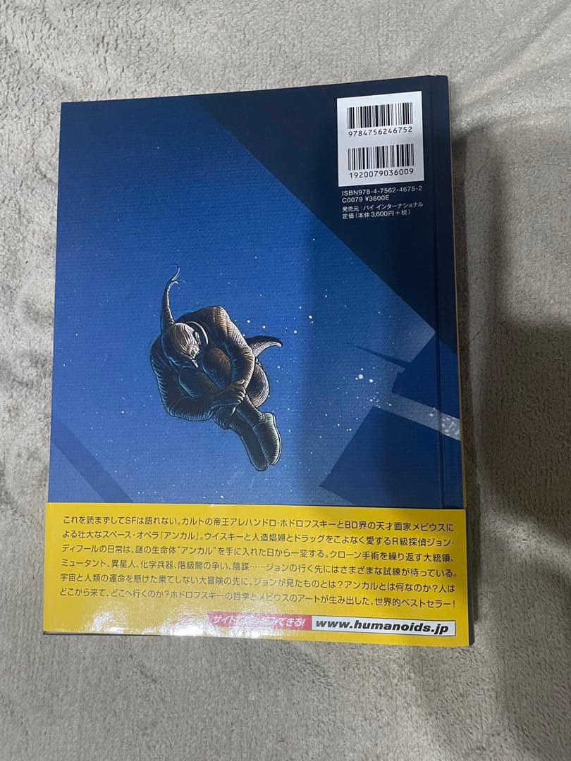 アンカル アレハンドロ・ホドロフスキー／作　メビウス／画　古川晴子／訳