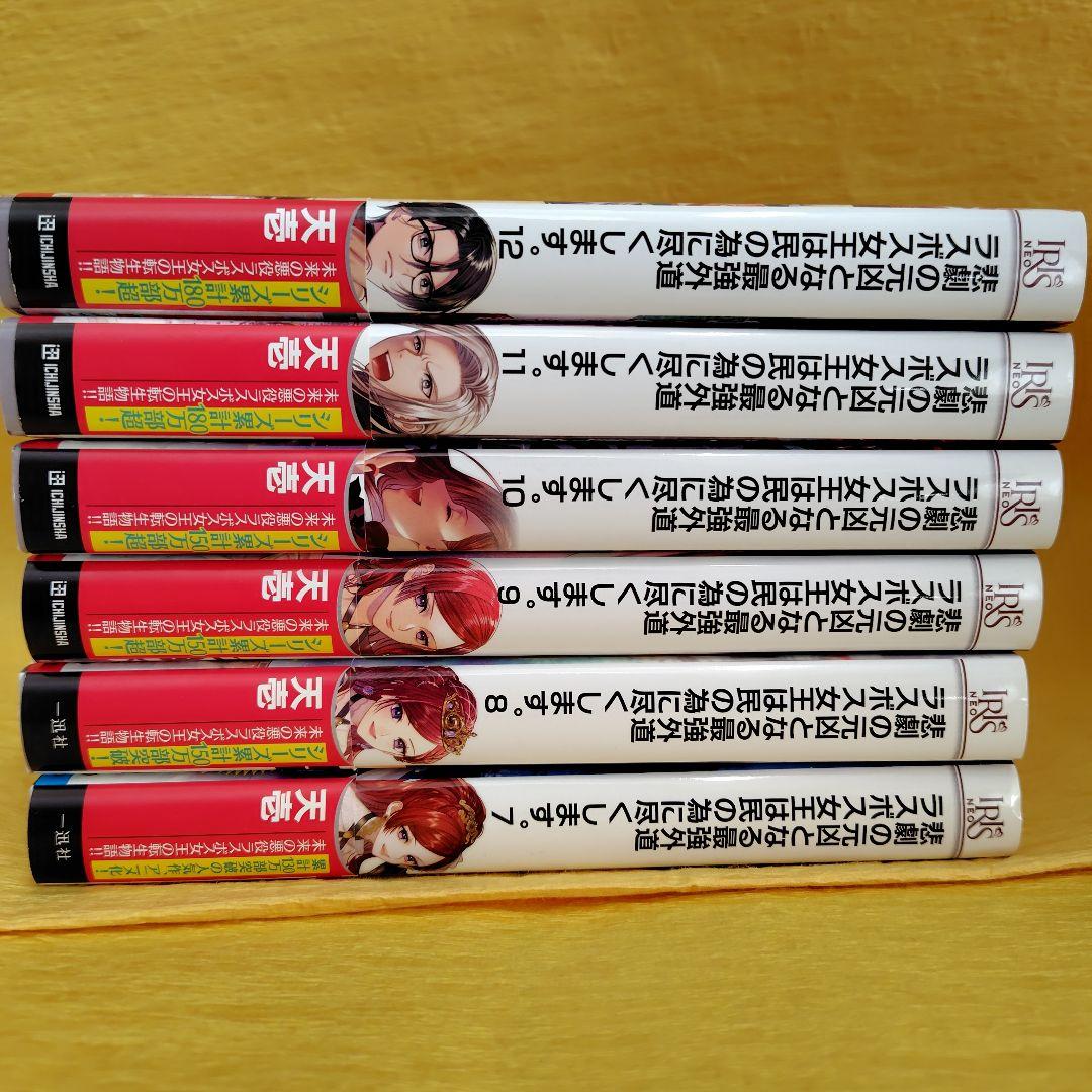 悲劇の元凶となる最強外道ラスボス女王は民の為に尽くします。１〜12巻