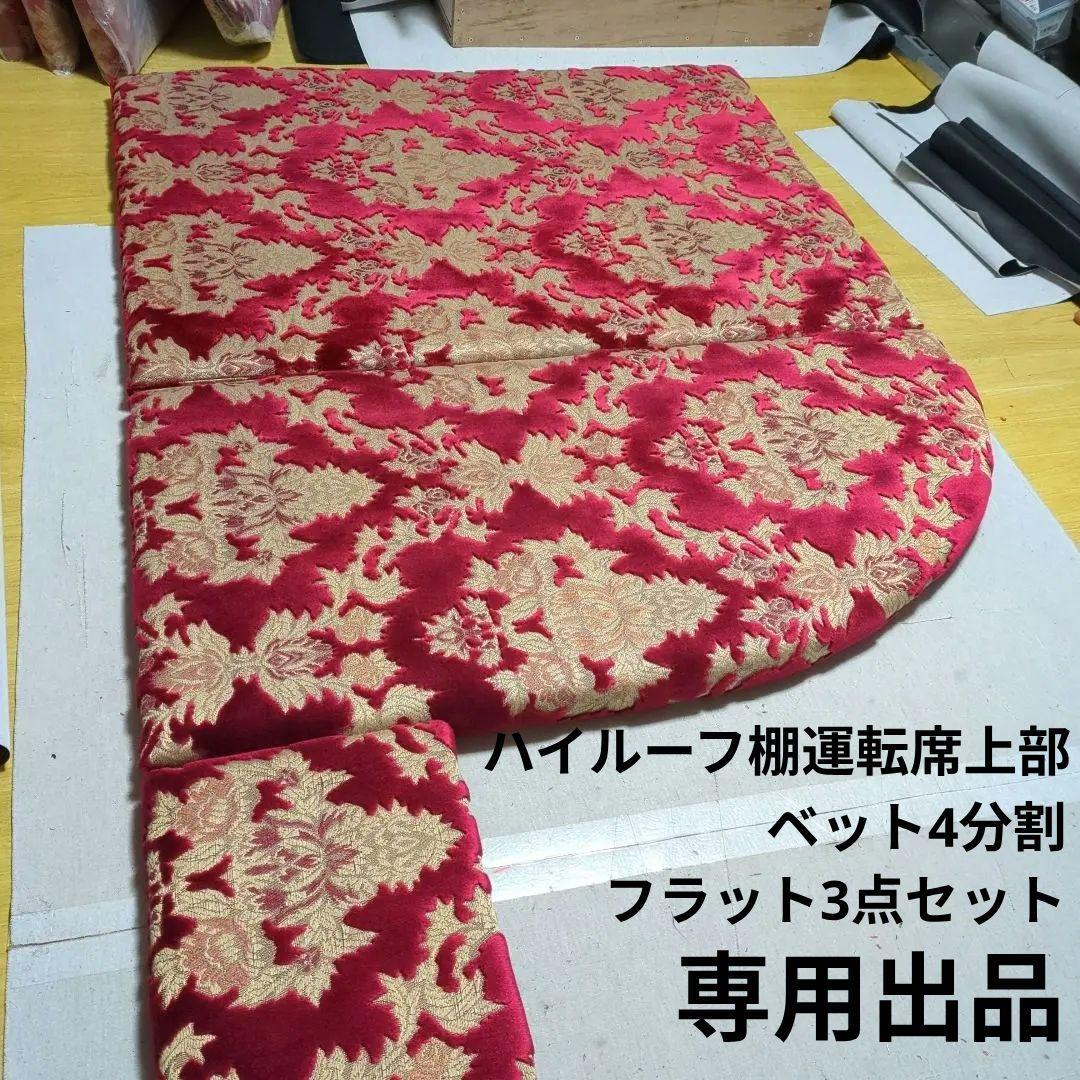 【yukke】フラット3点セット&ベット4分割&ハイ運転席棚【オスカー】