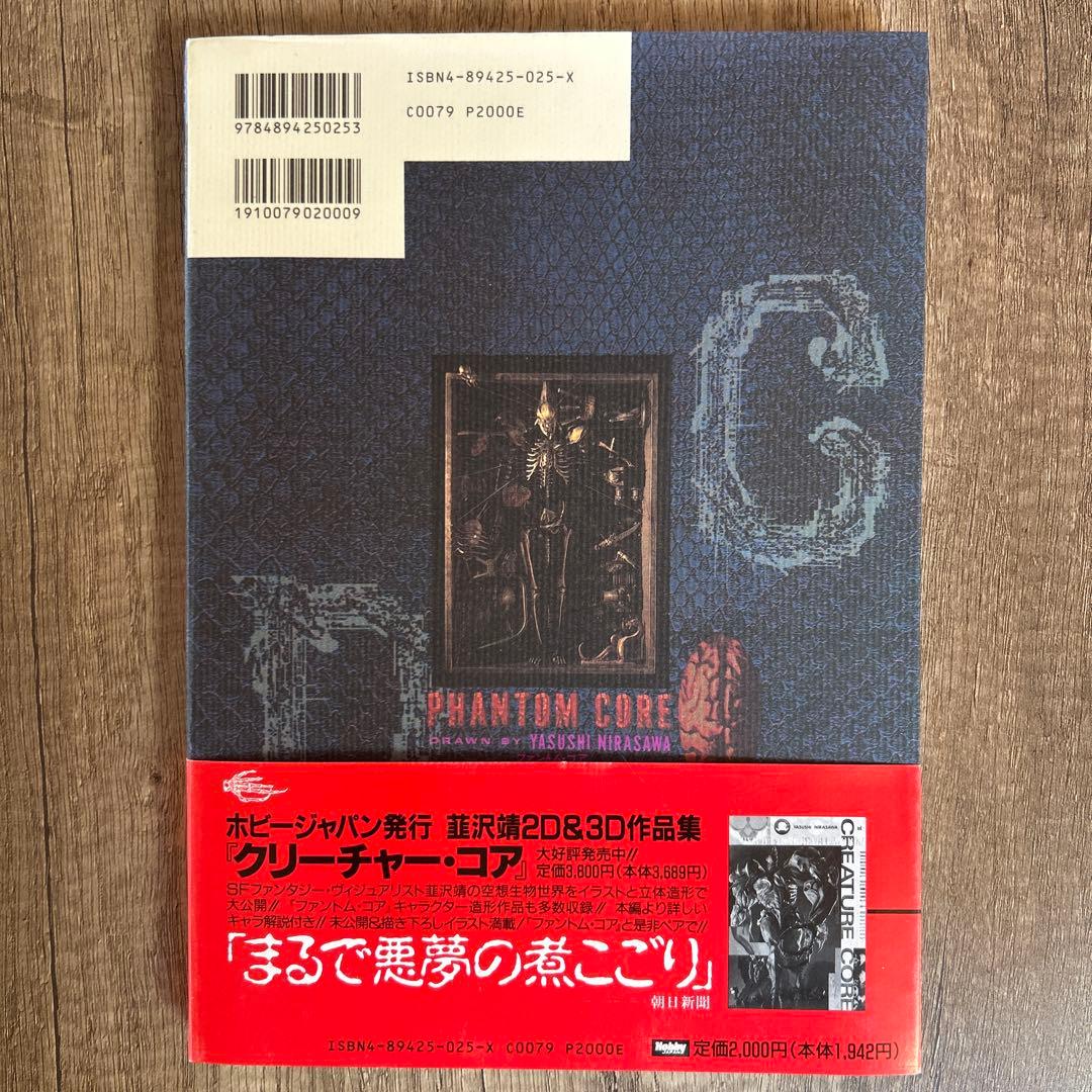 ファントム・コア