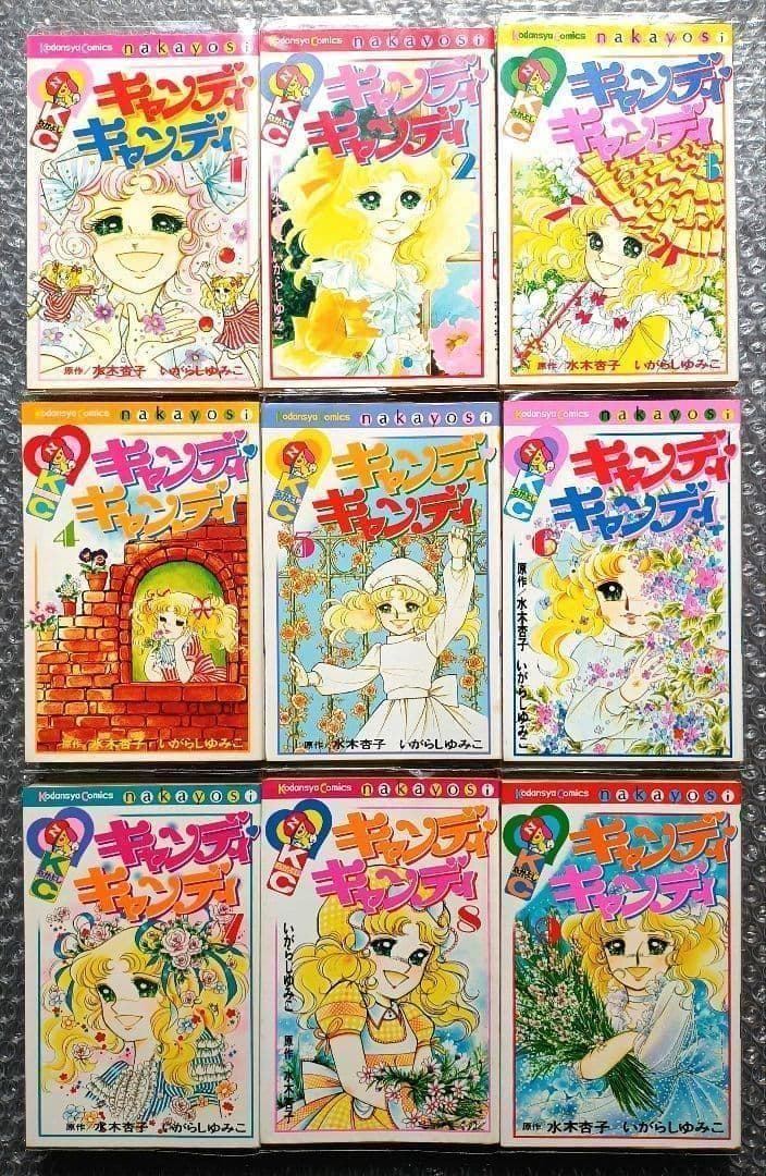 キャンディ♡キャンディ　Candy Candy　全9巻　いがらしゆみこ