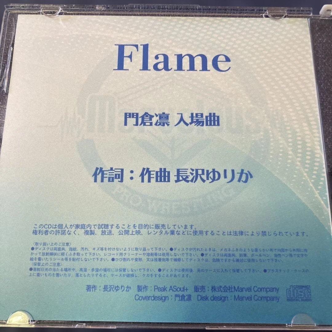 FLAME 門倉凛　入場曲　作詞作曲　長沢ゆりか　プロレス入場曲 CD R