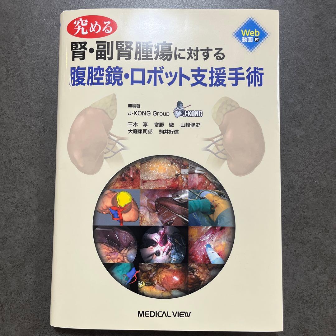 究める 腎・副腎腫瘍に対する腹腔鏡・ロボット支援手術