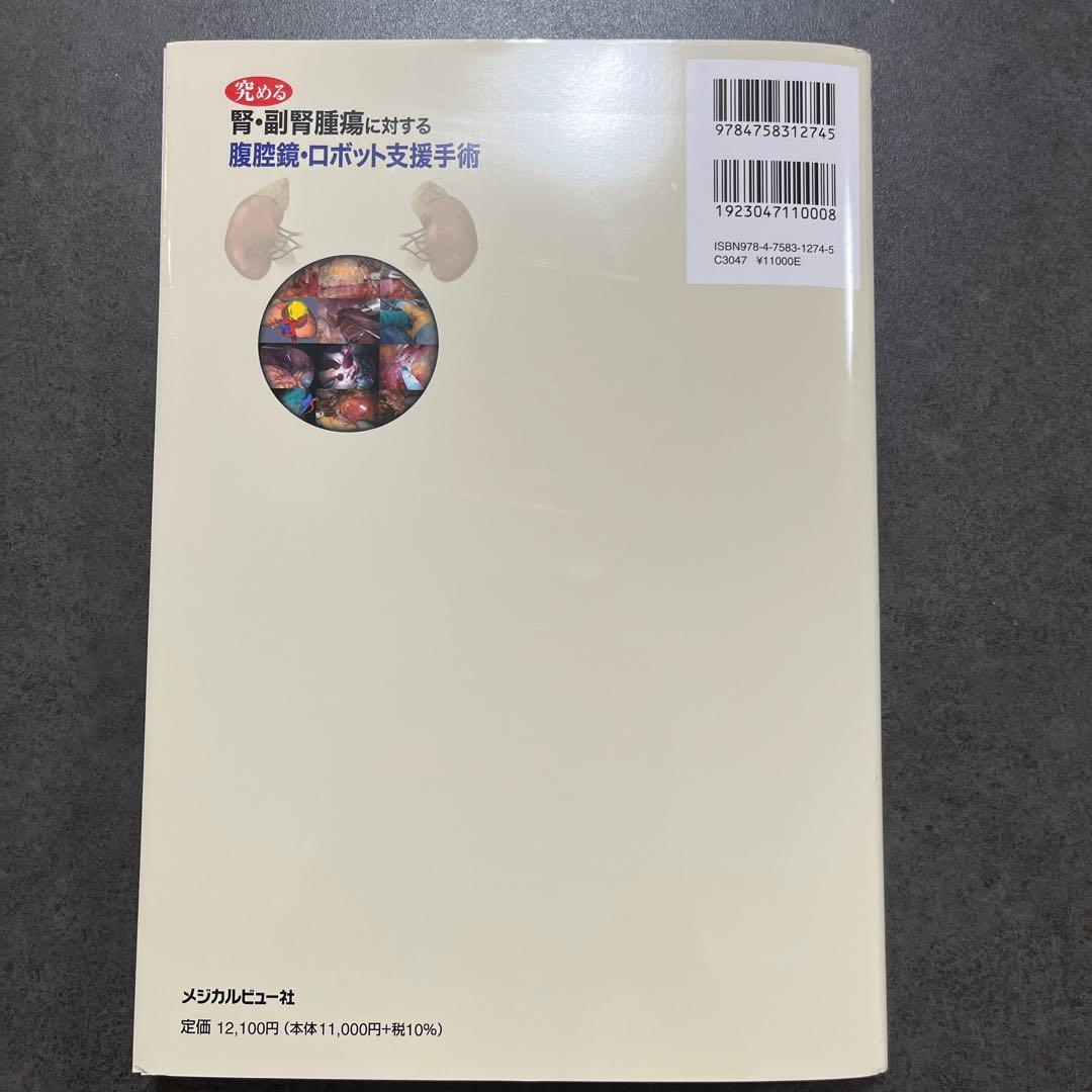 究める 腎・副腎腫瘍に対する腹腔鏡・ロボット支援手術