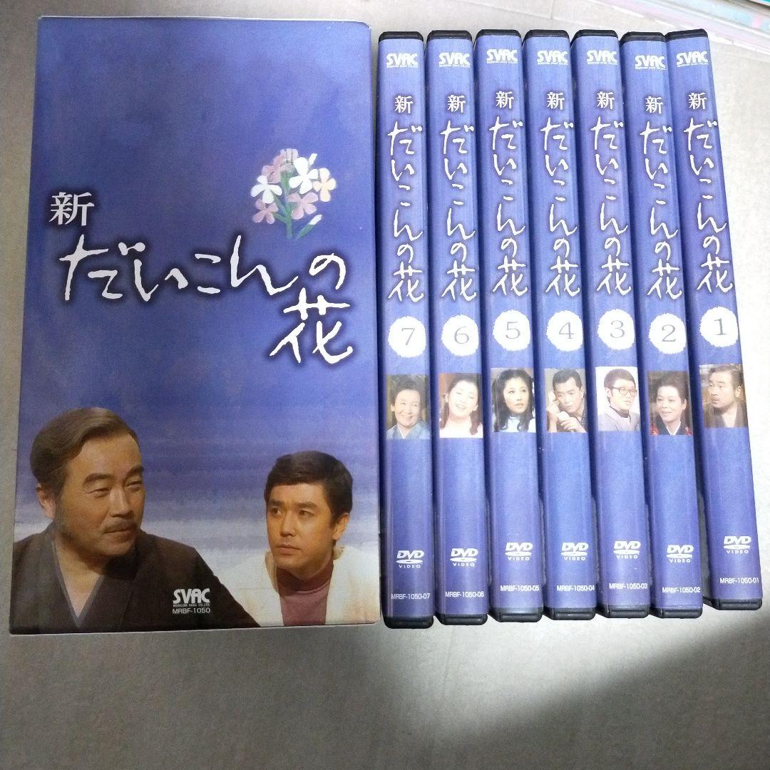 ※専用！！！！！ひろくん様　1万円お値下げ！！　新　だいこんの花　DVD BOX