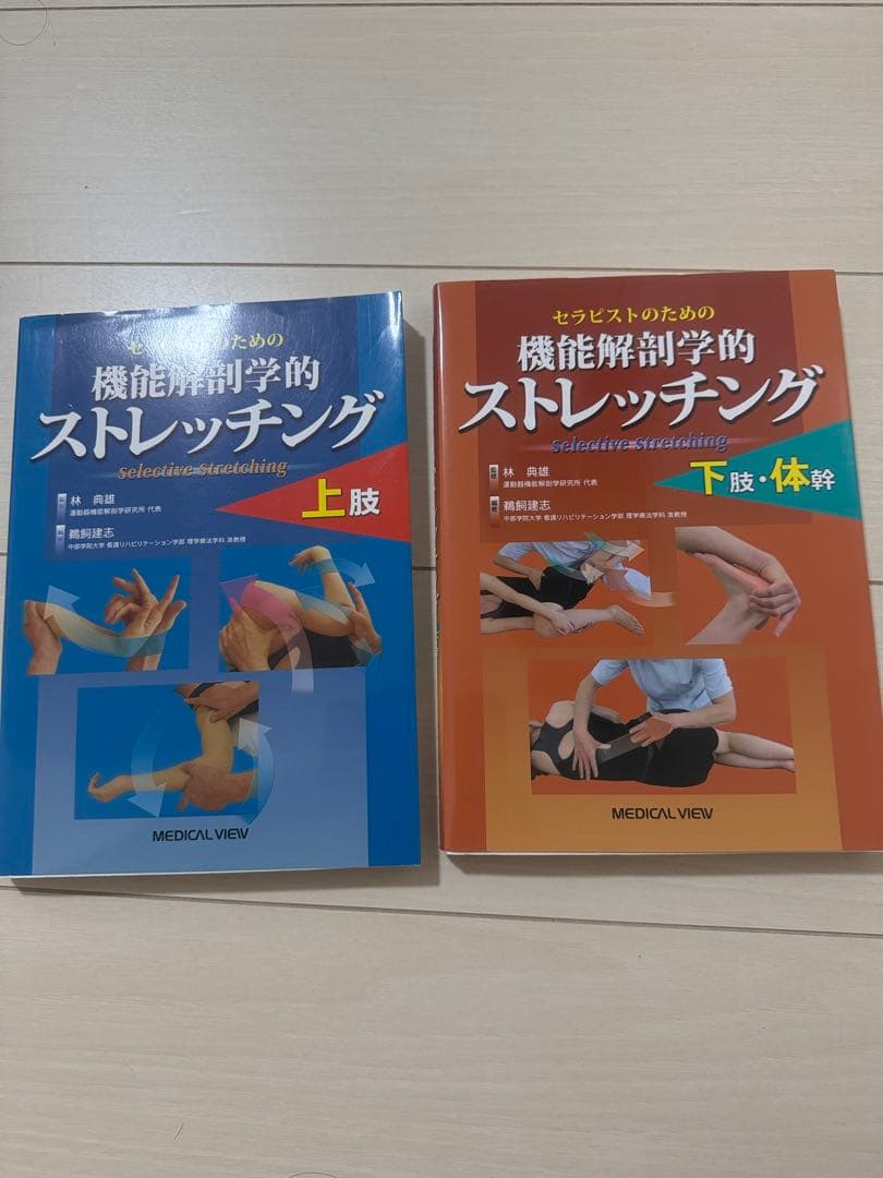 機能解剖学的ストレッチング　2冊セット
