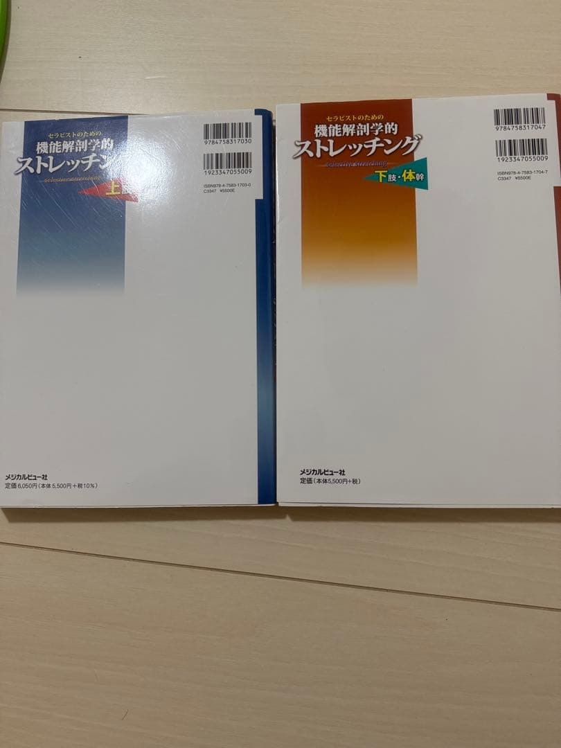 機能解剖学的ストレッチング　2冊セット