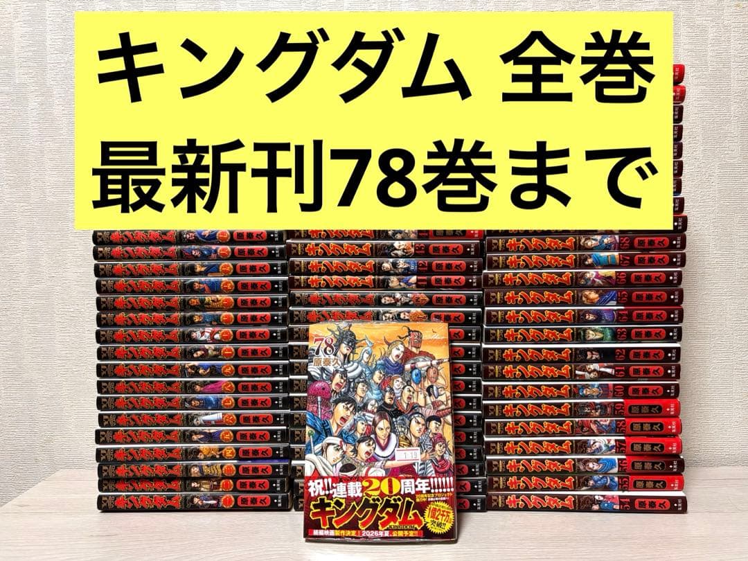 キングダム 1~78全巻セット 原泰久 78巻のみ新品未開封
