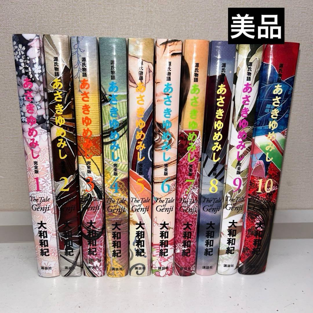 あさきゆめみし 完全版 ハードカバー版　全巻セット　1-10