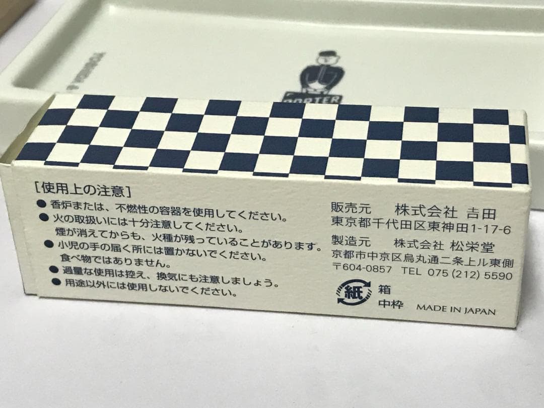 松栄堂 for PORTER TRAVEL INCENSE KIT お香 未使用