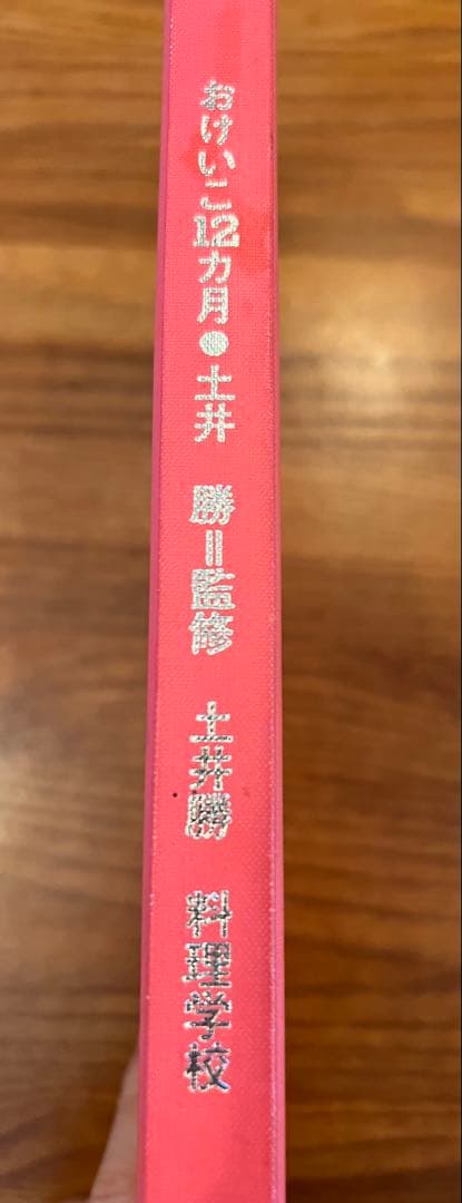 【非売品レア】昭和53年発行　土井勝　おけいこ12ヶ月　料理本　岡山の旬のおかず