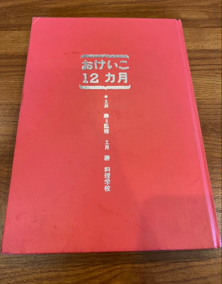 【非売品レア】昭和53年発行　土井勝　おけいこ12ヶ月　料理本　岡山の旬のおかず