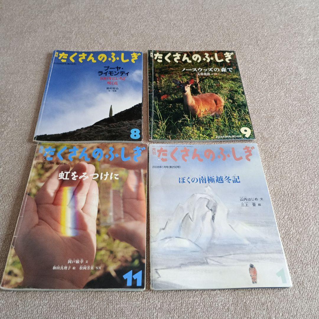 月刊たくさんのふしぎ 2003年〜2007年