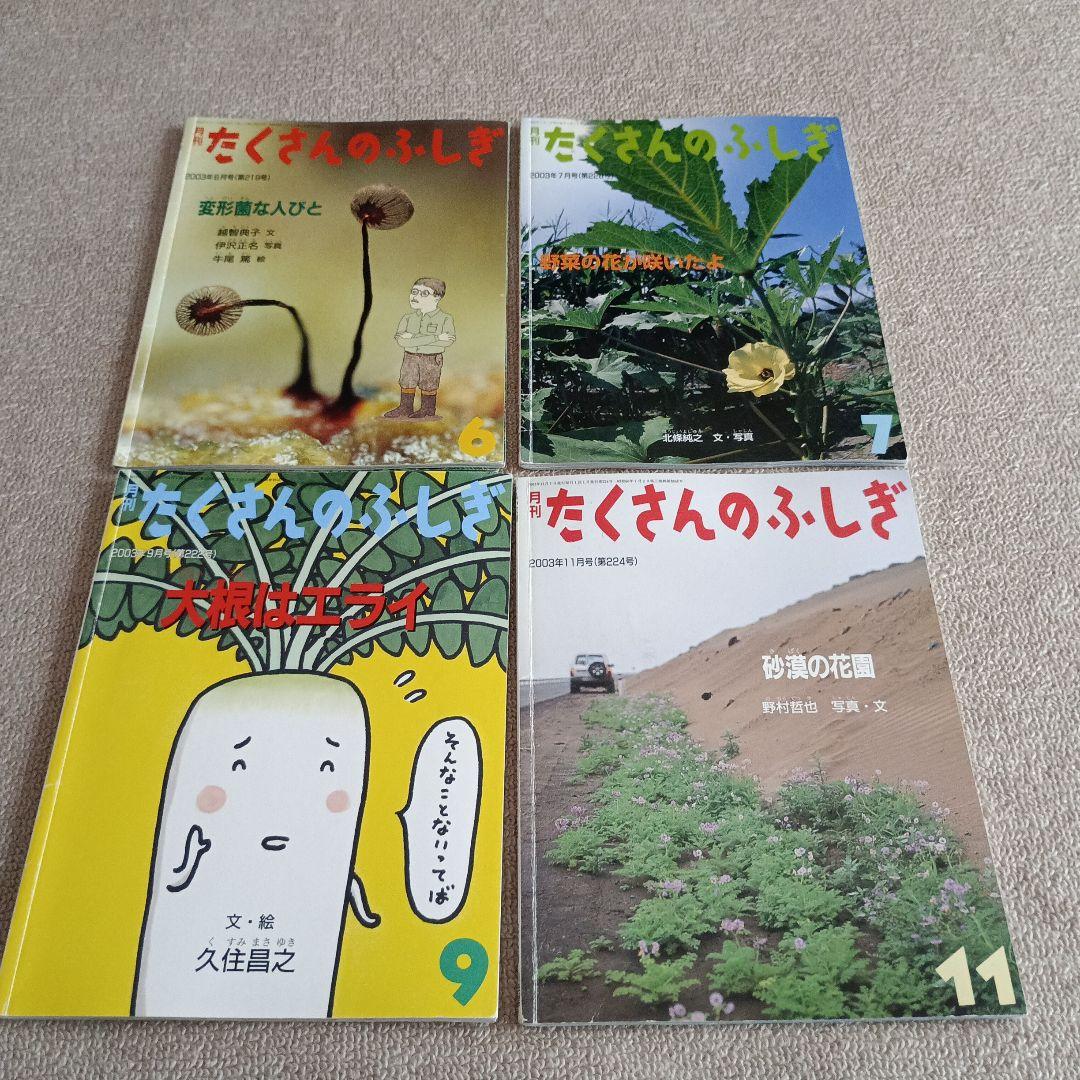 月刊たくさんのふしぎ 2003年〜2007年
