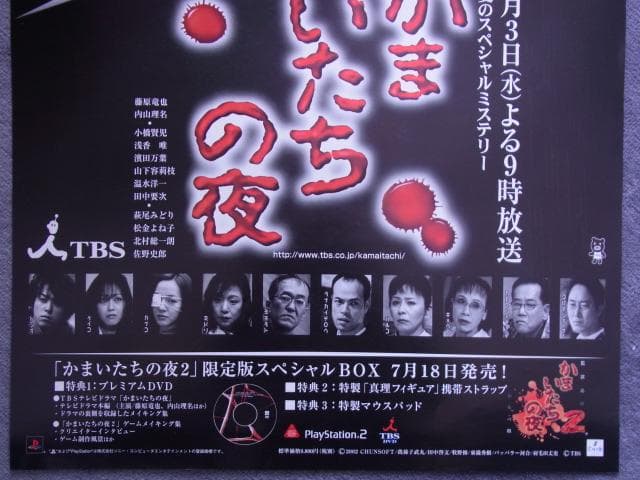 未使用品　非売品　ポスター　かまいたちの夜　プレイステーション2　店頭用告知