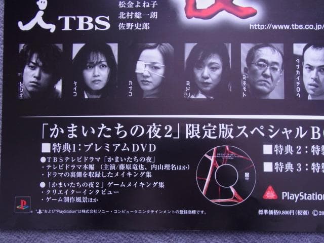 未使用品　非売品　ポスター　かまいたちの夜　プレイステーション2　店頭用告知