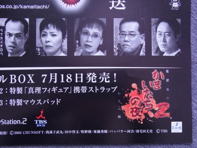 未使用品　非売品　ポスター　かまいたちの夜　プレイステーション2　店頭用告知