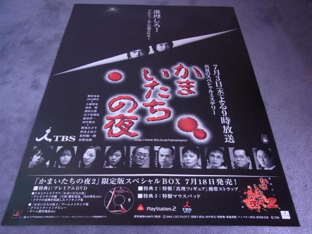 未使用品　非売品　ポスター　かまいたちの夜　プレイステーション2　店頭用告知