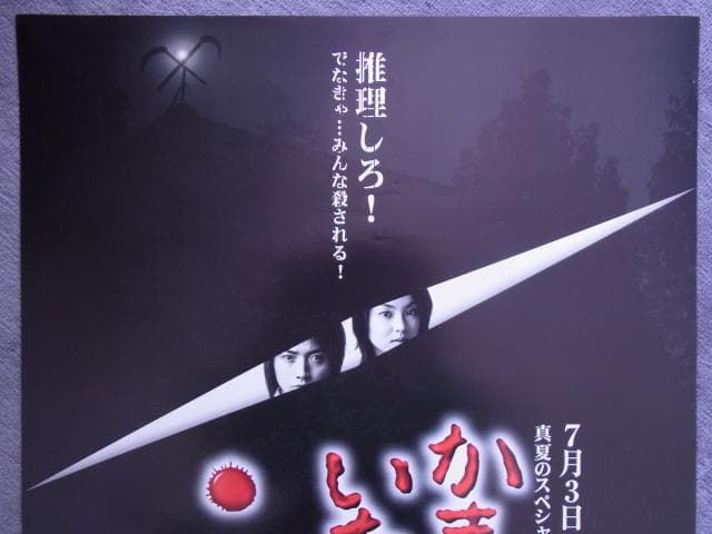 未使用品　非売品　ポスター　かまいたちの夜　プレイステーション2　店頭用告知