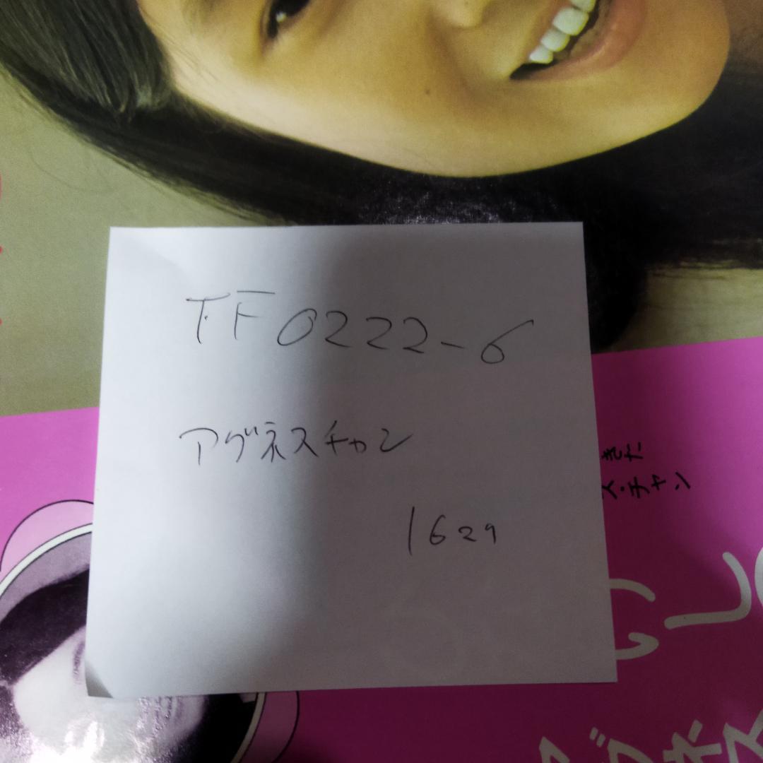 アグネス・チャン 【16枚】TF0222-5 LPレコード