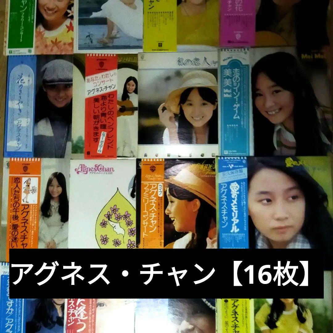 アグネス・チャン 【16枚】TF0222-5 LPレコード
