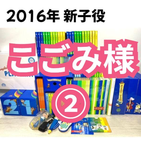 【こごみ様②】DWE 2016年 新子役 未使用多数 ディズニー