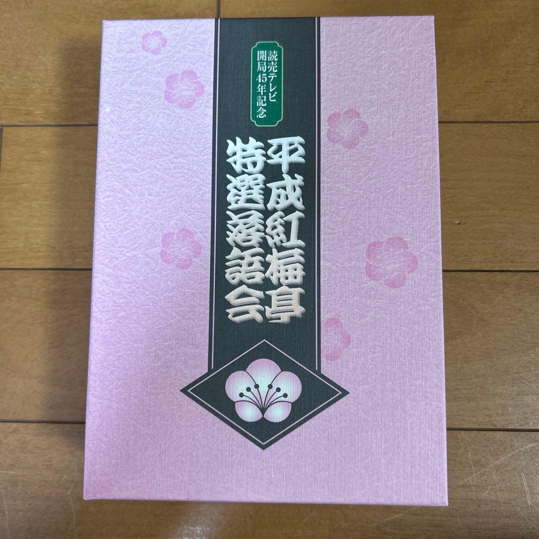 平成紅梅亭 特選落語会 DVD-BOX〈3枚組〉