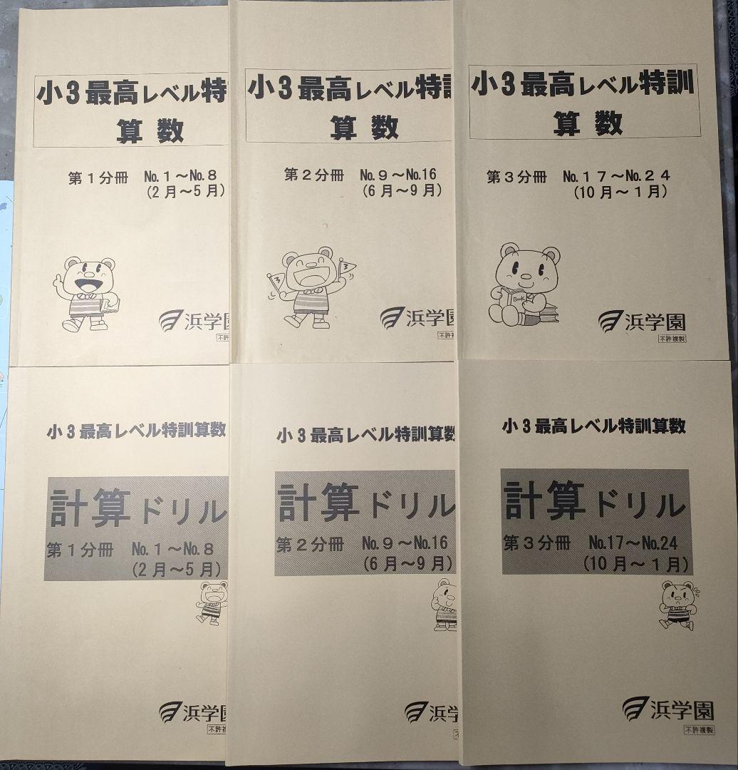 浜学園　小3最高レベル特訓算数•計算ドリル　第1~3分冊　合計6冊セット