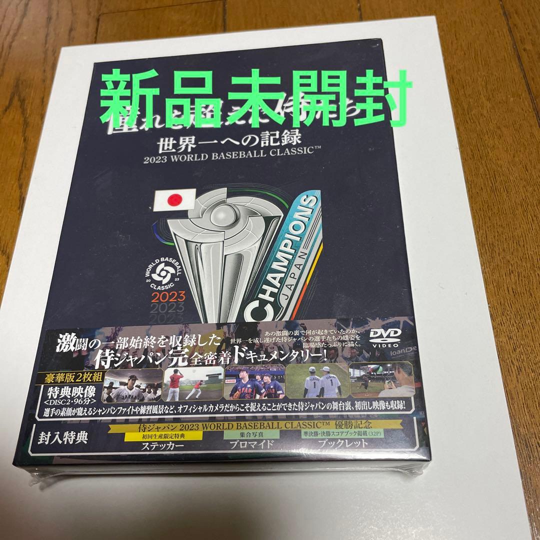 憧れを超えた侍たち 世界一への記録(2023）豪華版 [DVD] 新品未開封